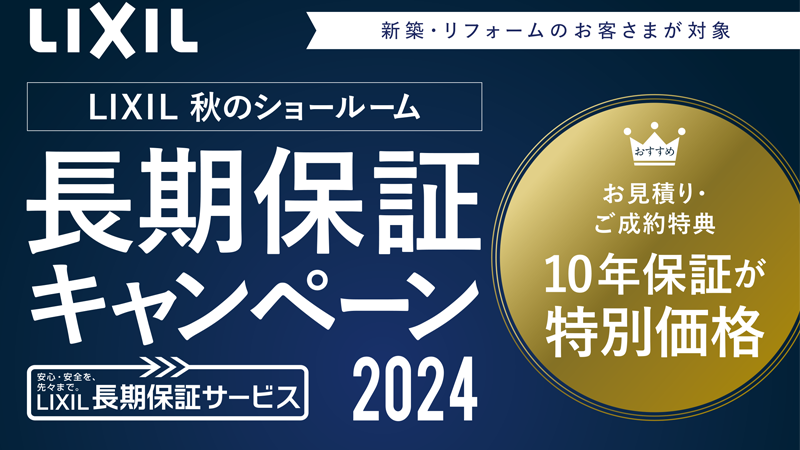 長期保証キャンペーン